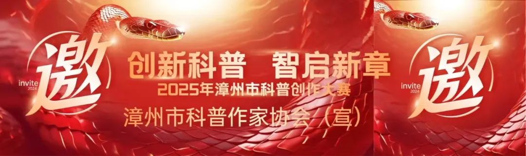 “创新科普・智启新章”——2025 年漳州市科普作品创作大赛开启