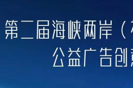 “礼承山海，创益未来”——2025第二届海峡两岸（福州）大学生公益广告创意大赛开启