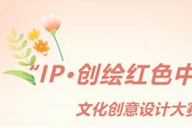 “IP・创绘红色江西”2025 文化创意设计大赛开启，绘就红色文化新画卷