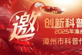 “创新科普・智启新章”——2025 年漳州市科普作品创作大赛开启