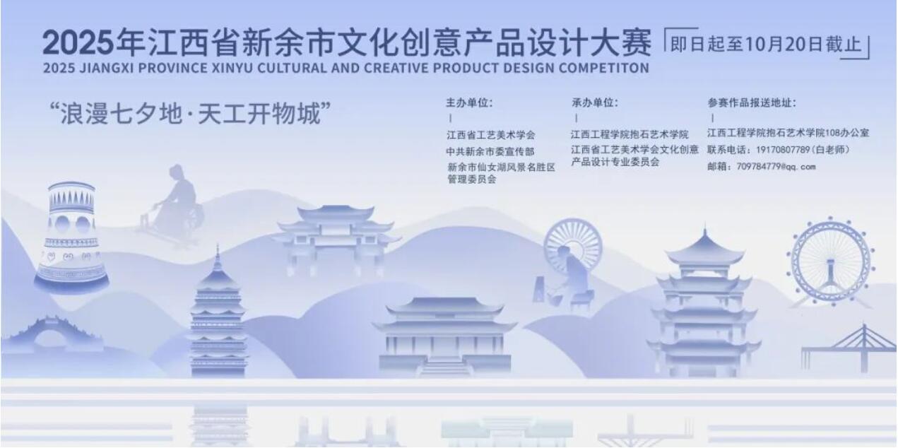 “浪漫七夕地・天工开物城”：2025 新余文创产品设计大赛启动