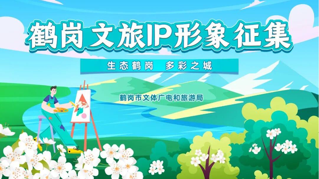 释放创意！鹤岗文旅形象LOGO、口号、吉祥物征集进行时