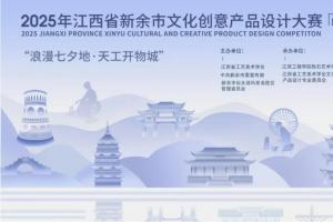 “浪漫七夕地・天工开物城”，2025新余文创产品设计大赛启动