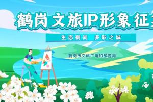 释放创意！鹤岗文旅形象LOGO、口号、吉祥物征集进行时
