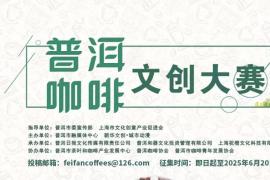 2025普洱咖啡文创设计大赛开启，聚焦 “咖啡 + 文创” 跨界融合