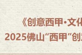 2025佛山 “西甲” 创意设计大赛启动：融合足球文化与本土特色，激发全民创新活力