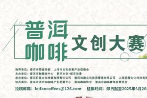 2025普洱咖啡文创设计大赛开启，聚焦 “咖啡 + 文创” 跨界融合