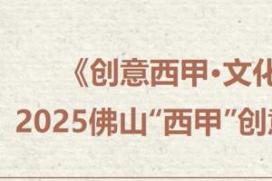2025佛山 “西甲” 创意设计大赛启动：融合足球文化与本土特色，激发全民创新活力