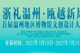 首届 “浙礼温州・瓯越新风” 温州地区博物馆文创设计大赛启动