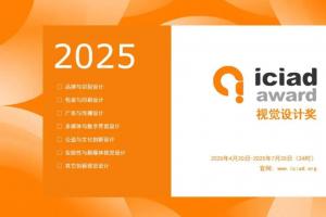 2025ICIAD视觉设计奖征稿启事：聚焦文化解码与多维叙事，搭建全球视觉设计创新交流平台