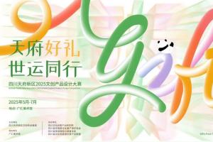“天府好礼・世运同行” 四川天府新区2025文创产品设计大赛启动