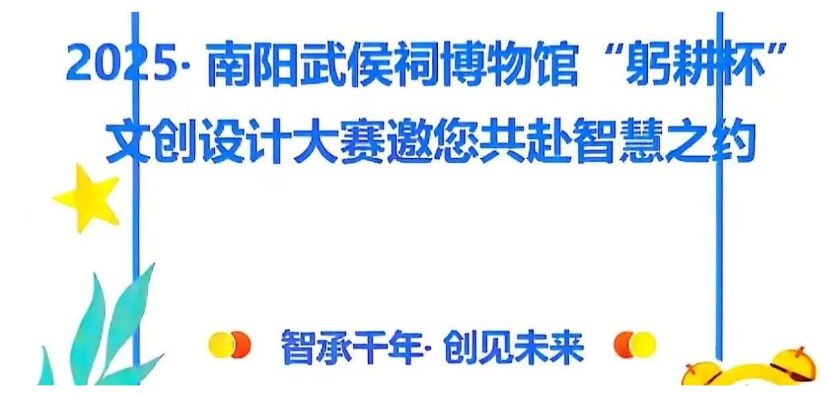 2025南阳武侯祠 “躬耕杯” 文创设计大赛启幕，智承千年文化，共创未来创意