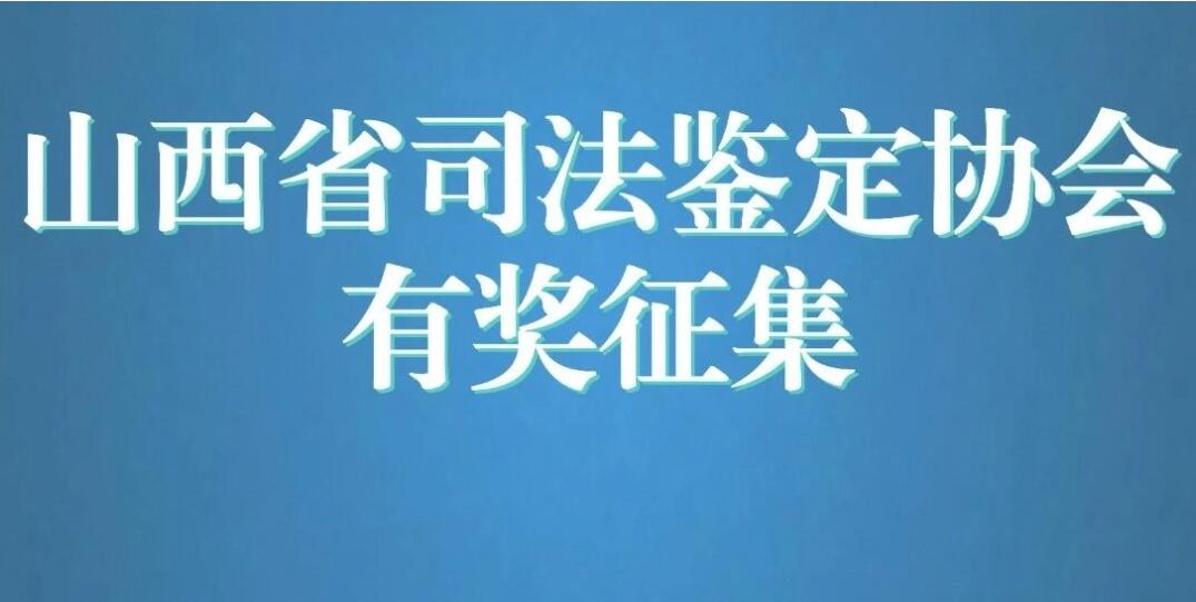 山西省司法鉴定协会标识（Logo）设计征集活动开启