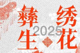 当千年彝绣邂逅跨界创意，定义非遗时尚新潮流，2025 “彝绣生花” 最潮国风设计大赛全球征集启动。