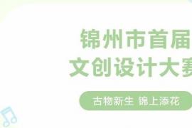 聚焦文物元素，汇聚创意力量，2025锦州市博物馆首届文创设计大赛开启。