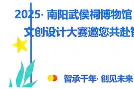 2025南阳武侯祠 “躬耕杯” 文创设计大赛启幕，智承千年文化，共创未来创意