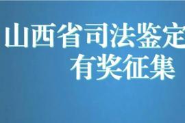 山西省司法鉴定协会标识（Logo）设计征集活动开启