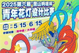 2025第六届 “昆山妈祖杯” 青年花灯设计比赛启动，以咖啡杯为载体，融合妈祖与三太子主题