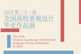 2025第二十一届全国高校景观设计毕业作品展启动，聚焦创新人才培养，搭建校企交流桥梁