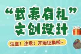 2025武夷山市“武夷有礼”文创设计大赛暨闽北革命历史纪念馆第三届红色文创产品设计大赛启动