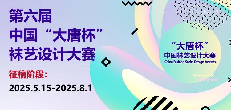 2025 第六届中国 “大唐杯” 袜艺设计大赛征稿启事 —— 聚焦 “潮动新生” 主题，挖掘袜艺设计新锐力量