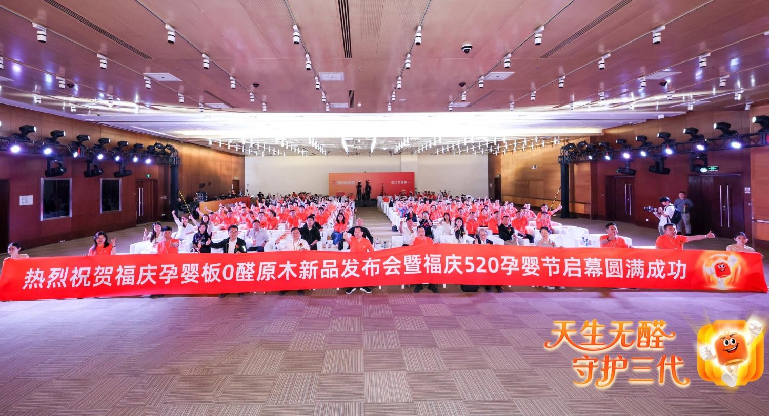 科学共筑环保未来，福庆孕婴板0醛原木新品发布会暨福庆520孕婴节盛大启幕