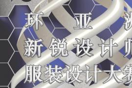 2025第二届环亚洲新锐设计师服装设计大赛征稿启事