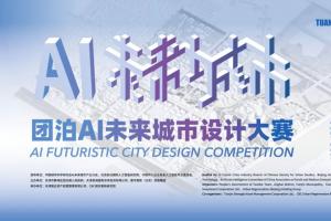 2025团泊AI未来城市设计大赛启动：聚焦科技与人文融合，共探AI驱动下的未来城市新范式