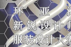 2025第二届环亚洲新锐设计师服装设计大赛征稿启事