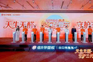 科学共筑环保未来，福庆孕婴板0醛原木新品发布会暨福庆520孕婴节盛大启幕