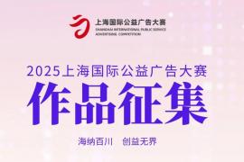 2025上海国际公益广告大赛启动，以 “海纳百川 创益无界” 为主题，全球征集公益广告作品