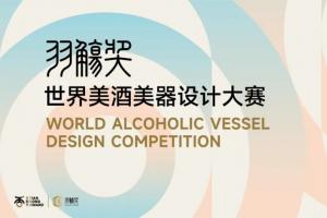 2025首届 “羽觞奖” 世界美酒美器设计大赛启动，汇聚全球创意，共塑酒文化传承与创新