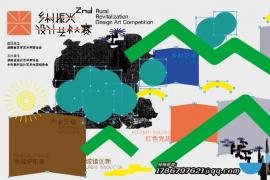 2025第二届乡村振兴设计艺术大赛启动，以艺术赋能产业升级，用创意助力乡村振兴