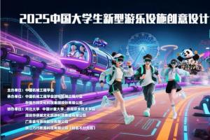2025年首届中国大学生新型游乐设施创意设计大赛公告