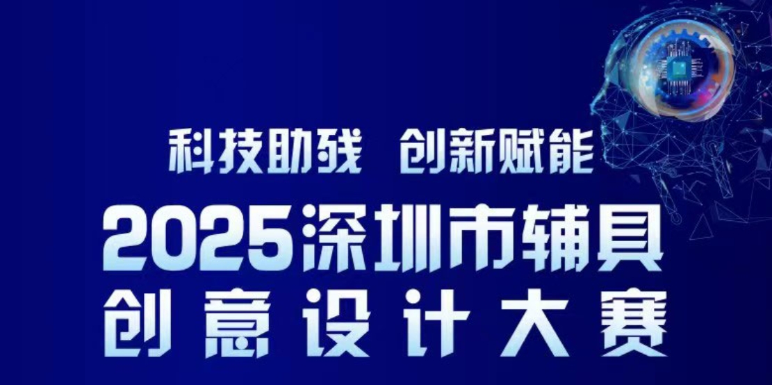 2025深圳辅具创意设计大赛开启,科技助残，创新赋能无障碍未来