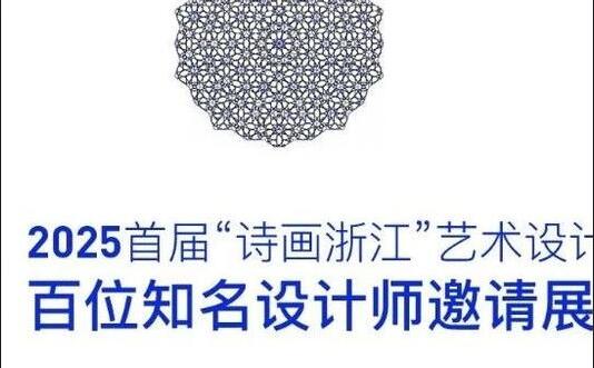 2025首届 “诗画浙江” 艺术设计大展（仙居）百位知名设计师邀请展即将启幕