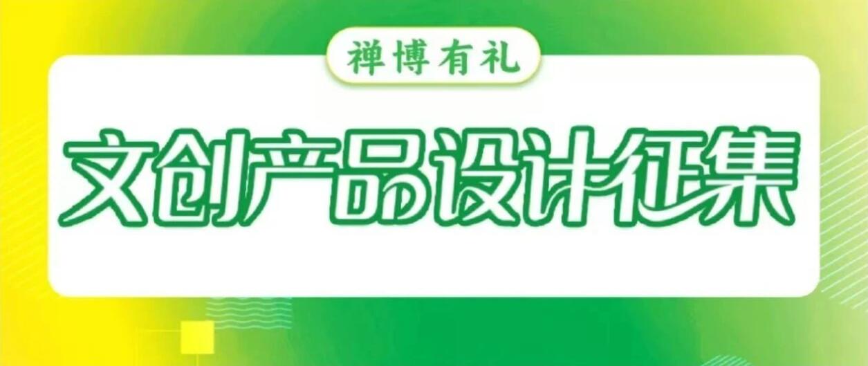“禅博有礼——2025禅城区博物馆文创产品设计征集活动” 正式启动