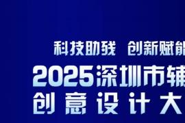 2025深圳辅具创意设计大赛开启,科技助残，创新赋能无障碍未来
