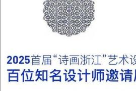 2025首届 “诗画浙江” 艺术设计大展（仙居）百位知名设计师邀请展即将启幕