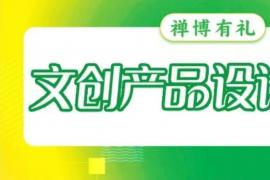 “禅博有礼——2025禅城区博物馆文创产品设计征集活动” 正式启动