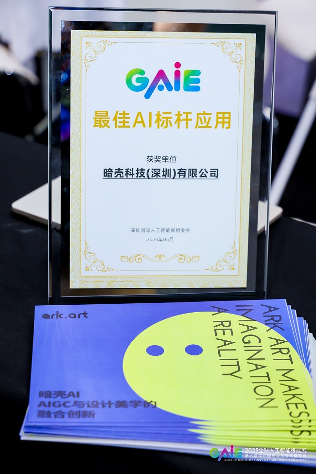 暗壳AI亮相2025国际人工智能展，引领行业AI设计创新标杆