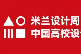 2025第九届“米兰设计周-中国高校设计学科师生优秀作品展”非命题赛场海南赛区获奖名单公示