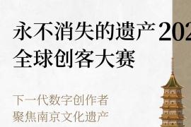 永不消失的遗产2025：“全球创客大赛”开启！聚焦南京文化遗产，征集数字与实体融合公共艺术装置提案