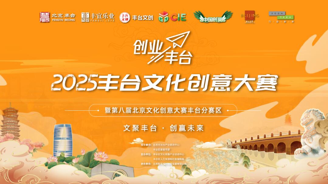 2025丰台文化创意大赛启动：七大赛道征集创意项目，丰厚奖励助力文化产业升级
