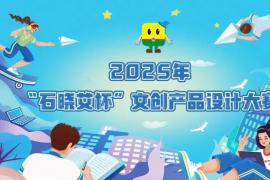 2025年 “石晓艾杯” 艾滋病防治主题文创产品设计大赛开启 现面向全国征集创意方案