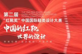 2025第二届 “红靴奖” 中国国际鞋类设计大赛启动：聚焦全球设计力量，驱动鞋业时尚变革与产业升级