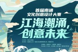 2025首届南通文化创意设计大赛开启：江海潮涌・创意未来，挖掘地域文化，激发文创活力