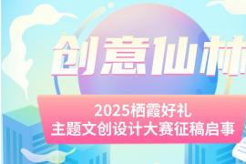 “创意仙林”2025栖霞好礼主题文创设计大赛征稿启事