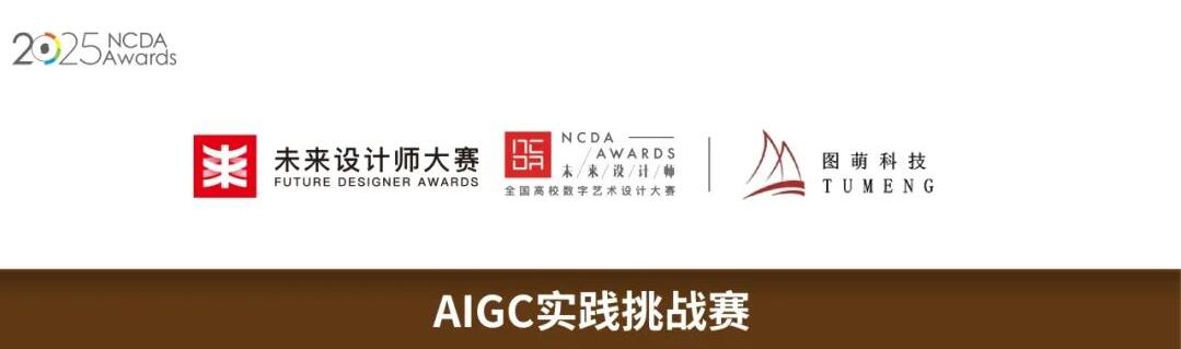2025未来设计师・全国高校数字艺术设计大赛（NCDA）AIGC实践挑战赛开启