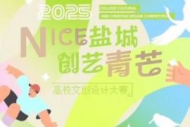 2025“NICE 盐城 创艺青芒”高校文创设计大赛开启！聚焦“湿地精灵吉祥三宝”IP设计